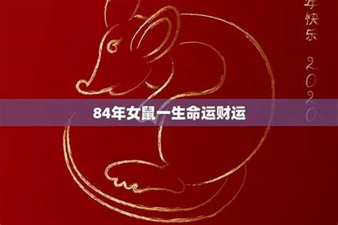 木鼠命|84年属鼠是什么命 84年属鼠的人和什么属相合